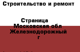  Строительство и ремонт - Страница 2 . Московская обл.,Железнодорожный г.